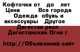 Кофточки от 4 до 8 лет › Цена ­ 350 - Все города Одежда, обувь и аксессуары » Другое   . Дагестан респ.,Дагестанские Огни г.